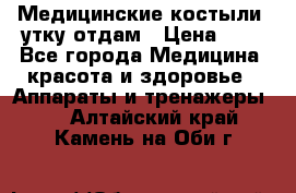 Медицинские костыли, утку отдам › Цена ­ 1 - Все города Медицина, красота и здоровье » Аппараты и тренажеры   . Алтайский край,Камень-на-Оби г.